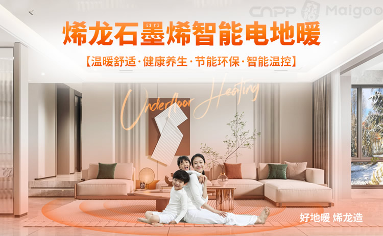 烯龍石墨烯地暖 品牌革新與智能研發(fā)的領航者