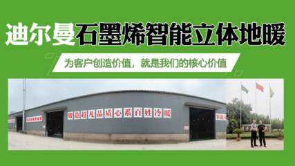 衡陽(yáng)祁東迪爾曼新材料 以石墨烯地暖核心技術(shù)，助力冬奧“煤改電”綠色轉(zhuǎn)型